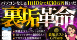 パソコンなし＆1日10分で月30万円稼いだ【裏垢革命】　ガイ