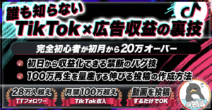 誰も知らないTikTok×広告収益の裏技 ぺんぎん
