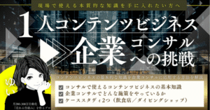 【汎用性抜群！】コンテンツビジネスの知識を企業コンサルへの応用方法解説（実践型のケーススタディ2つ付き）　ゆい