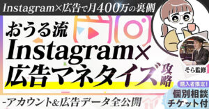 【Instagram×広告で月400万の裏側】 おうる式Instagram×広告マネタイズ攻略　おうるちゃん