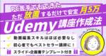 Udemyで『勝手に売れる講座』の作り方！スキルなし＆機械オンチママでも月5万円の安定収入🔥　あいこん