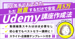 Udemyで『勝手に売れる講座』の作り方！スキルなし＆機械オンチママでも月5万円の安定収入🔥　あいこん