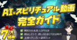 AI×スピリチュアル動画～スマホ1台、1日15分の癒しの副業で“月10万円！？”を静かに稼ぐ～　ベル