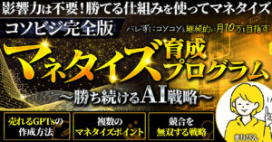【コソビジ完全版】マネタイズ育成プログラム～勝ち続けるAI戦略～　まりぴん