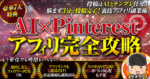 初心者必見！！SNS集客不要の裏技アフィリ【AI×Pinterest完全攻略】メラメラくん