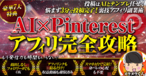 初心者必見！！SNS集客不要の裏技アフィリ【AI×Pinterest完全攻略】メラメラくん