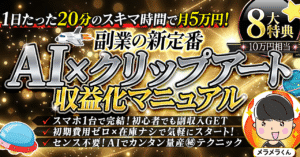 初心者でも楽々！今話題の【AI×クリップアート収益化マニュアル】　メラメラくん