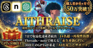 【永久更新】Threads×note史上最強GPTsパック『AITHRAISE』　ケンシロウ