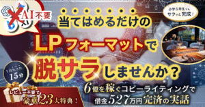 【完成されたフォーマット】～鬼の成約率を誇る～コピーライティングのネオメソッド　タク｜脱サラコンサル