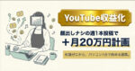 【YouTube収益化レシピ】顔出しナシの週1本投稿の副業で+月20万円計画　支配人ミル