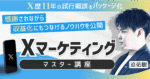 【Xマーケティングマスター講座】フォロワーを増やし、感謝されながら収益化につなげる10の運用テンプレ－ト　迫佑樹