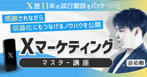 【Xマーケティングマスター講座】フォロワーを増やし、感謝されながら収益化につなげる10の運用テンプレ－ト　迫佑樹