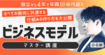 【ビジネスモデルマスター講座】全ての商売に共通する仕組みの作り方を大公開　迫佑樹