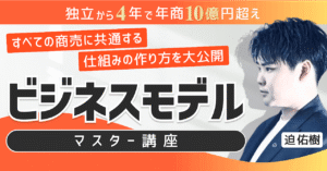 【ビジネスモデルマスター講座】全ての商売に共通する仕組みの作り方を大公開　迫佑樹