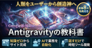 Antigravityの教科書　リツト＠AI活用を教える人