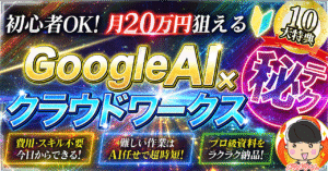 ≪NotebookLM≫初心者OK！時間・スキル・実績なしでも月20万狙える！10大特典付き【GoogleAI×クラウドワークス㊙テク】　メラメラくん