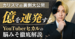 【カリスマの裏側大公開】億を連発するYouTuberヒカルの脳みそ徹底解説　hikaru
