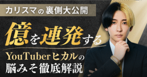 【カリスマの裏側大公開】億を連発するYouTuberヒカルの脳みそ徹底解説　hikaru