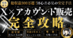 X運用×アカウント販売で稼ぐ方法を徹底解説　F