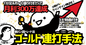 【ゴールド連打手法】1分足&チャート張り付きナシで月利300万円達成した朝パン流トレード法　朝パン