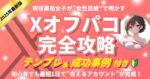 【2025年最新版】歴1年の現役裏垢女子が”Xで確実に会える方法”を暴露します はるか