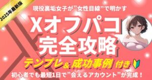 【2025年最新版】歴1年の現役裏垢女子が”Xで確実に会える方法”を暴露します はるか