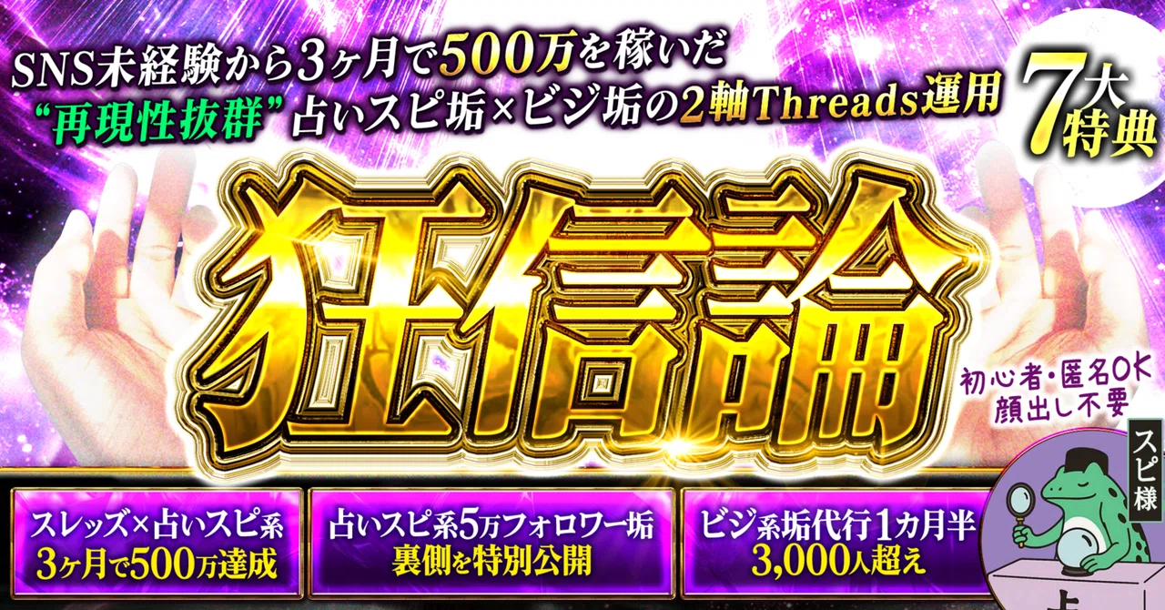 【狂信論】-SNS未経験から3ヶ月で500万達成した占いスピ垢×ビジ垢の2軸Threads運用-　スピ様｜占いだけで暮らす