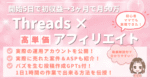 Threads×高単価ASPアフィスタートBook〜低単価沼から脱出！ゼロからはじめる月10万のつくり方〜　たま Ι Threads×アフィで人生変える人