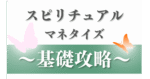 スピリチュアルマネタイズ基礎攻略　しゅしゅ
