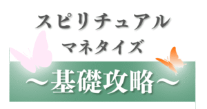 スピリチュアルマネタイズ基礎攻略　しゅしゅ