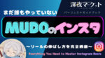 Mudoのインスタ-リールの裏技-　Mudo