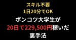 ビジネス歴1年で1万円しか稼げなかったポンコツ大学生が、裏ｱｶ開始たった1ヶ月で229,500円を稼いだ方法　裏垢ｸﾝ