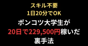 ビジネス歴1年で1万円しか稼げなかったポンコツ大学生が、裏ｱｶ開始たった1ヶ月で229,500円を稼いだ方法　裏垢ｸﾝ