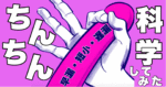 2026年【サイズUP・早漏遅漏改善メソッド】　はくくん