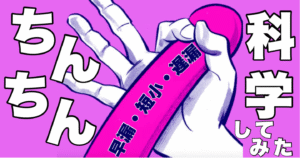 2026年【サイズUP・早漏遅漏改善メソッド】　はくくん