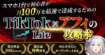 【TikTok Lite×アフィ攻略本】スマホ１つで初月100万円を達成する方法　a君