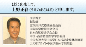 ヒーリング整体講座 - ホームスタディコース　上野正春
