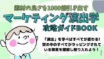 マーケティング演出学攻略ガイドBOOK　メイコ