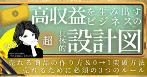 【ビジネス始めたいけど何したらいいか分からない人向け】売れる商品の作り方＆ 0→1突破方法　ゆい