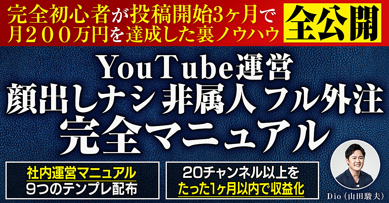【月収益0→200万円達成】YouTube完全初心者を育てる非属人チャンネル運営完全マニュアルを大公開! 山田駿夫(Dio)