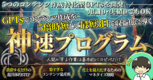 【知識0・実績0でOK】5つのGPTsでコンテンツ作成を5倍時短して、最短3日で収益化に導く神速プログラム　だいきち