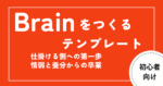 100万超え連発！【レビュー平均星５つ】初心者でも高評価が集まるBrain作成のテンプレート　たきもとさん