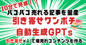 バコバコ売れる「引き寄せ」の記事をワンポチ10分！？で作る自動生成GPTsキット　Rちゃん