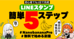 【簡単副業】NanobananaProで無料でLINEスタンプを作って1日で出品する５ステップ　不可思議ちゃん
