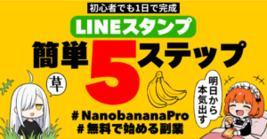 【簡単副業】NanobananaProで無料でLINEスタンプを作って1日で出品する５ステップ　不可思議ちゃん