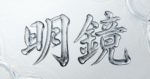 『明鏡』　イケハヤ