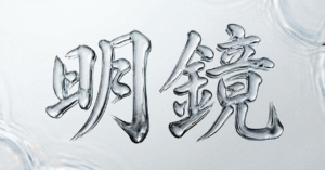『明鏡』　イケハヤ