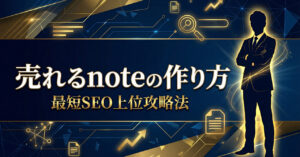 【完全攻略】売れるnoteの作り方と最短でSEO上位に持っていく方法｜noteのSEO評価を完全解剖　MIDS