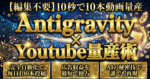 【編集不要】10秒で１０本動画量産 Google Antigravity×Youtube量産術　AIヒロカズ