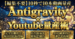 【編集不要】10秒で１０本動画量産 Google Antigravity×Youtube量産術　AIヒロカズ